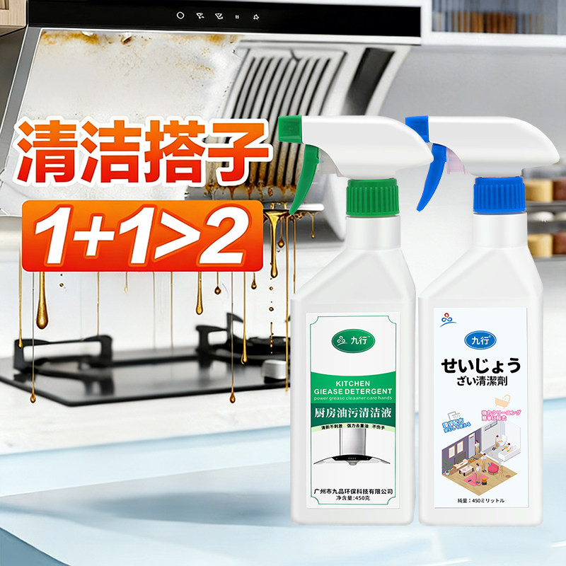 厨房油污净清洁剂厨卫清洁套装抽油烟机清洗剂强力去除重油污喷雾 - 九品环保科技出品