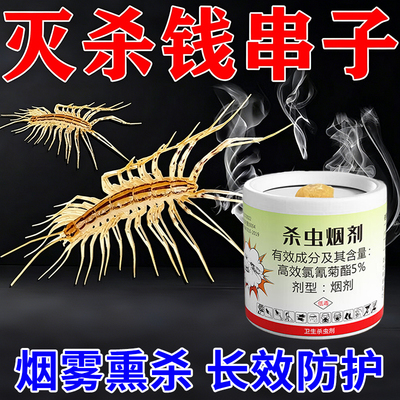 蚰蜒杀虫烟剂用药钱串子杀虫剂蚰蜒驱除草鞋底杀虫剂蜈蚣蚰蜒消灭