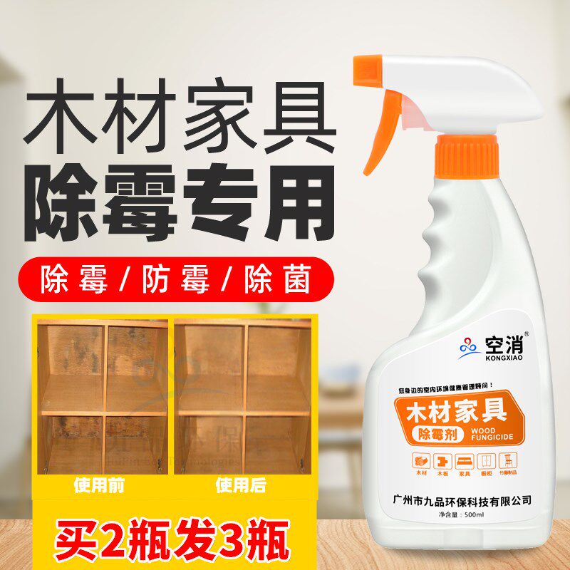 木头橱柜衣柜发霉除霉剂木材家具去霉防潮防霉剂板材除霉菌清洁剂