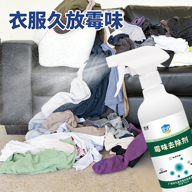 衣服久放霉味去除剂回南天潮湿异味阴干除臭祛味根源祛臭霉味喷剂