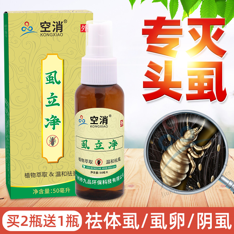 虱子药去儿童头虱子除阴虱喷剂灭卵头发小女孩虱子去除