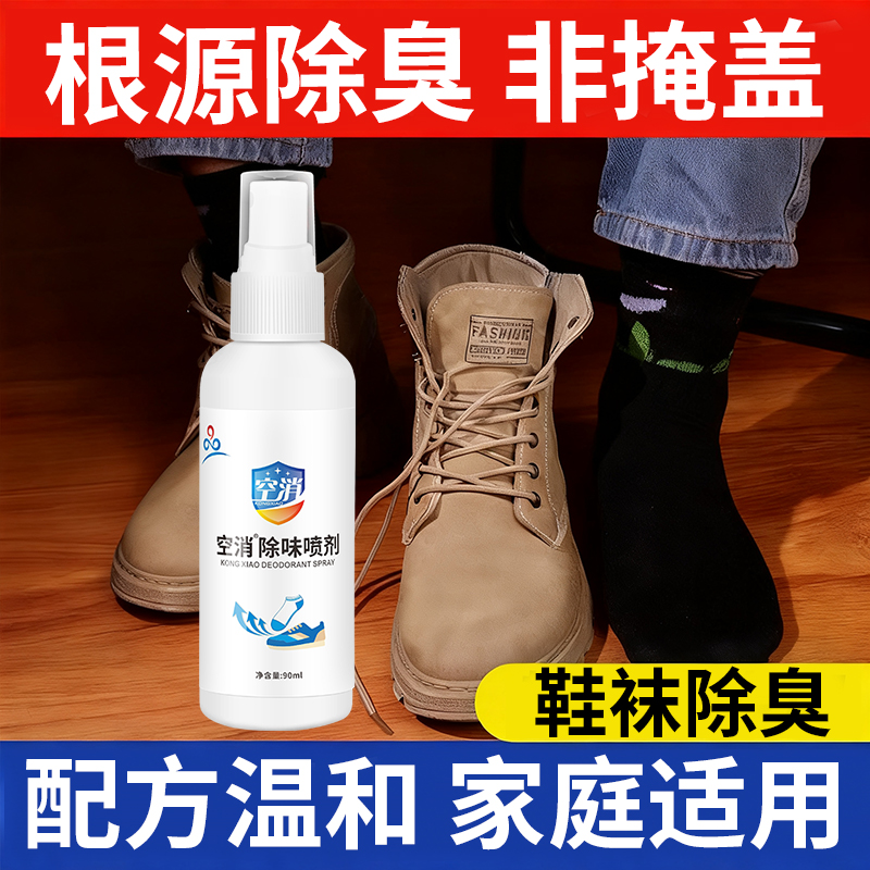 鞋子除臭喷雾剂鞋袜除臭除味霉味喷剂球鞋神鞋柜除菌除异味杀菌器