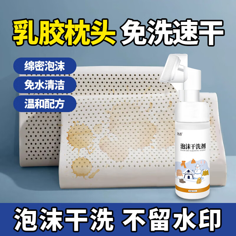 乳胶枕头干洗剂枕芯橡胶垫发黄汗渍清洗剂记忆棉枕祛口水头油免洗