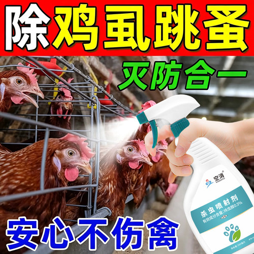 跳蚤药大面积专杀鸡跳蚤虱子专用杀虫剂养殖场鸡虱子药鸡虱杀虫剂