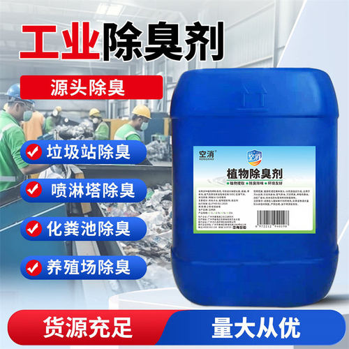 工业除臭剂氨气异味废气畜牧养殖场垃圾屠宰污水化粪池猪公厕植物