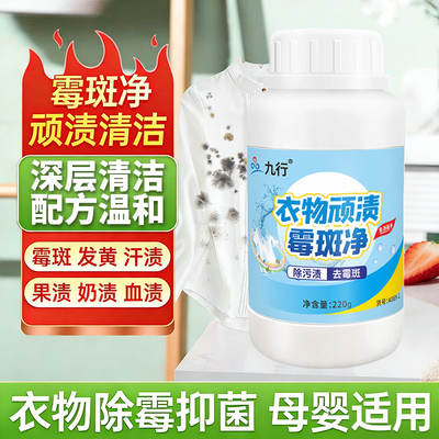 白色衣服去霉点霉斑霉菌清洁剂除霉洗衣物发霉黑点污渍净清除粉剂
