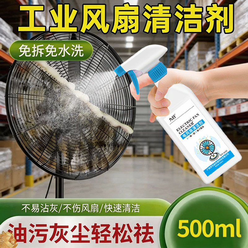 电风扇清洗剂免拆免洗家用强力去污清理排风扇免洗清洁剂不伤风扇