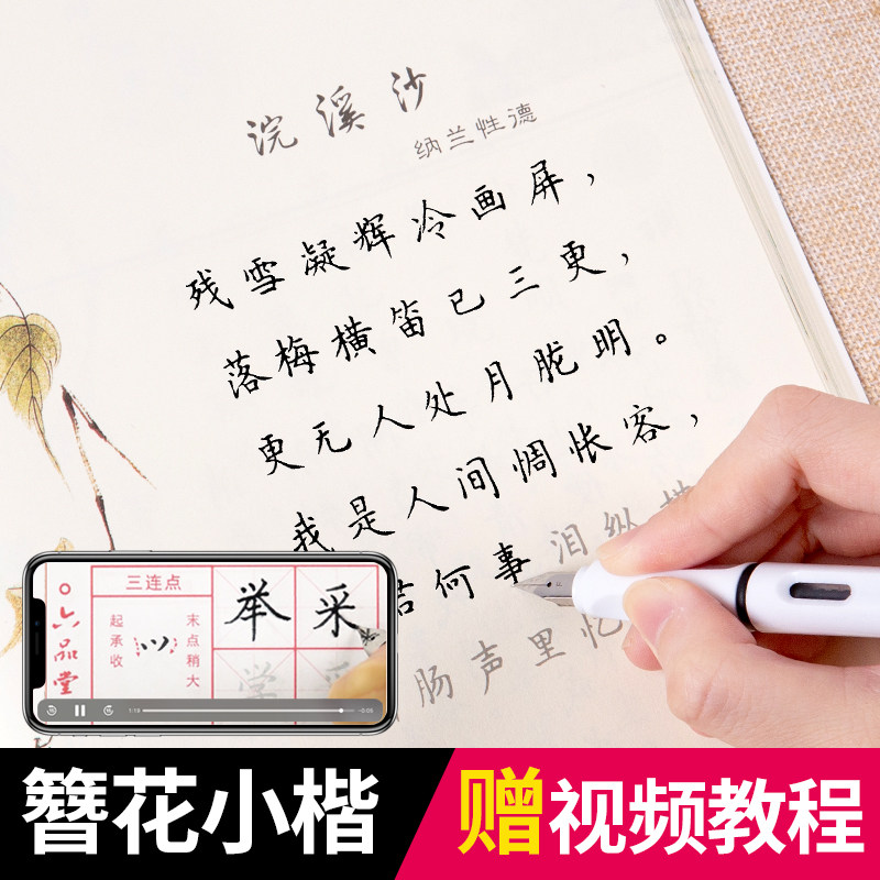字体漂亮大学生初学者纳兰性德诗词字帖饮水词楷书成人练字梅花小楷