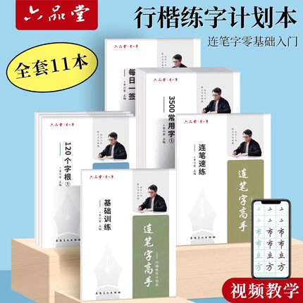 六品堂连笔字行楷字帖成人练字行书行楷描红练字帖成年钢笔书法男女生练字本初中高中生大学生大人专用练习写字速成初学者临摹行草