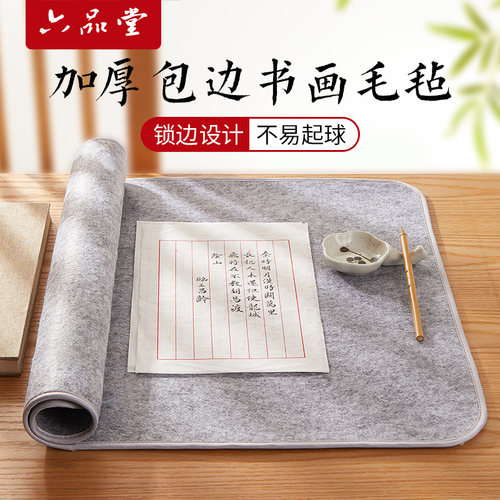 六品堂加厚毛毡垫包边书法专用