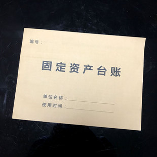 固定资产登记簿台账分类管理账本盘点本明细账办公物品领用记录本