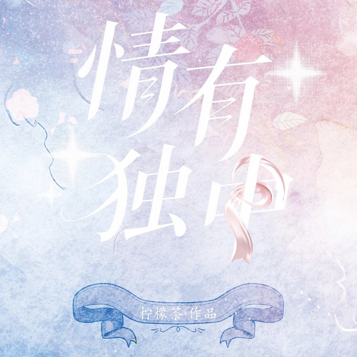 ch国拟同人文情有独中ch实体书