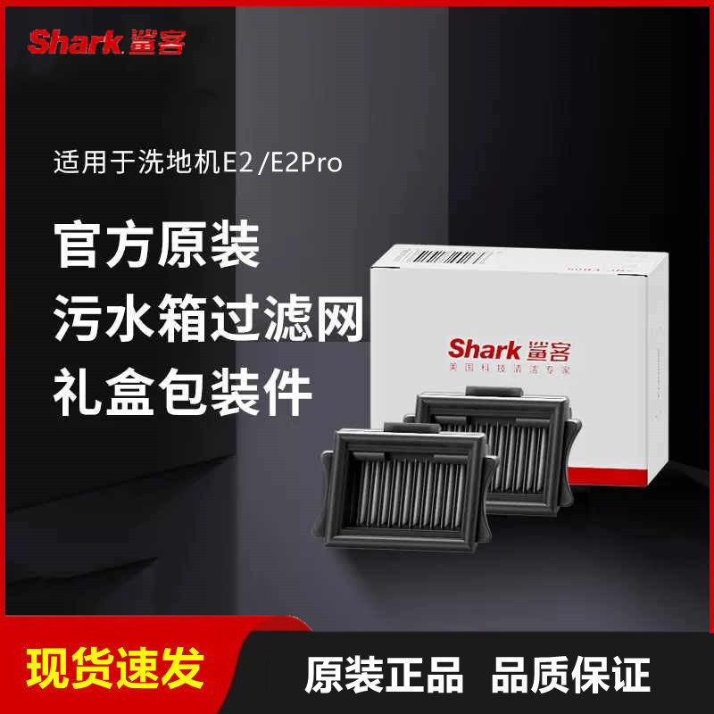 Shark鲨客洗地机E2一体无线清洁机污水箱过滤网滤芯E2 pro