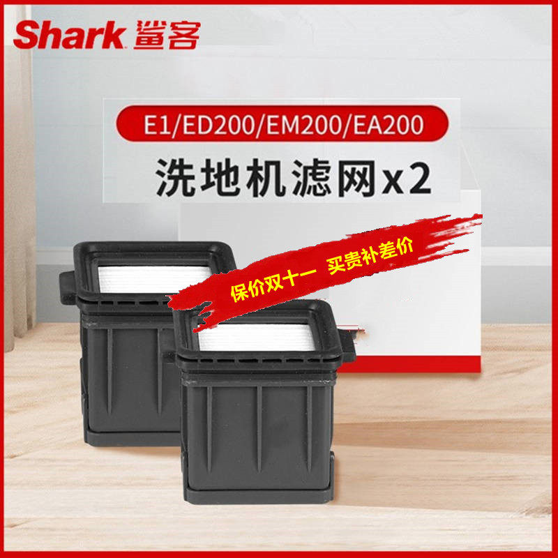 现货美国Shark鲨客洗地机E1/ED200滤芯滤网耗材非一次性EA200