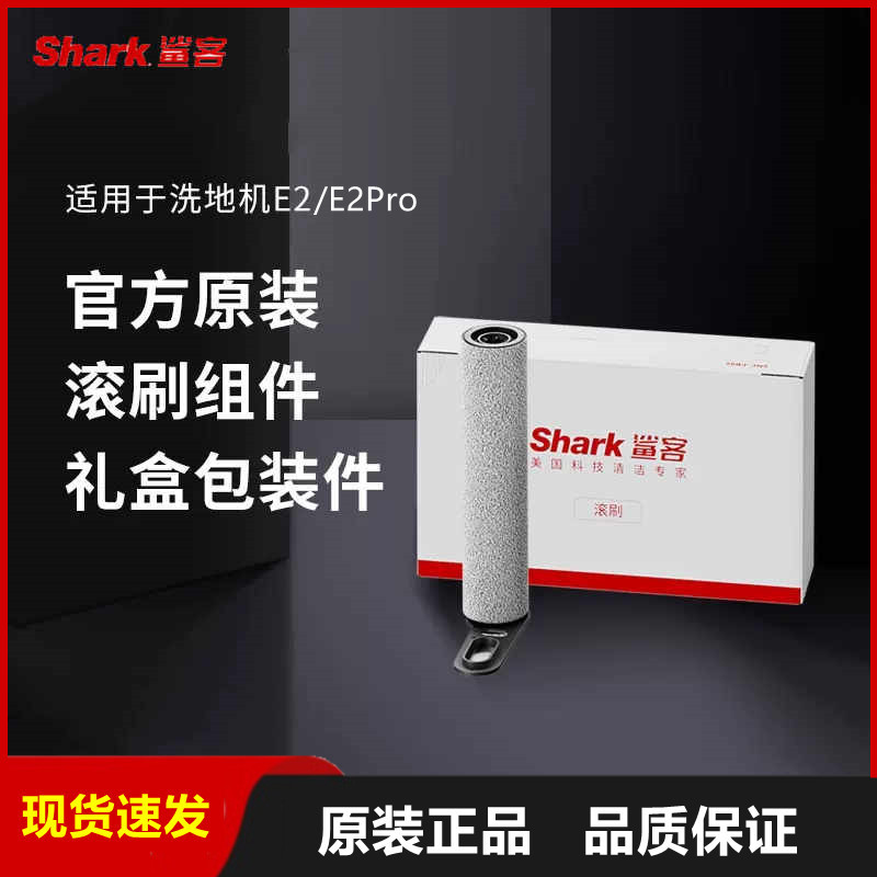 Shark鲨客洗地机无线吸拖洗一体清洁机E2/E2 pro滚刷