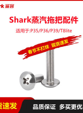 鲨客shark高温蒸汽拖把P35/P36/P39/T8lite螺丝配件