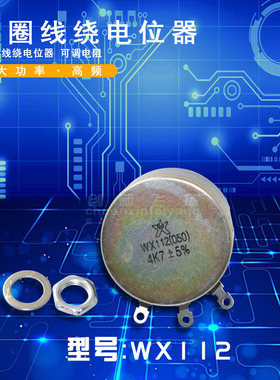 WX112 10K单圈线绕电位器 可调电阻 SUNYUAN模块1级代理5只