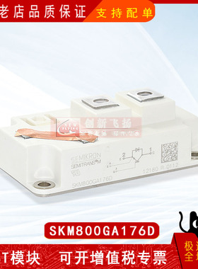 SKM800GA173D/176D变频逆变IGBT功率全新原装模块