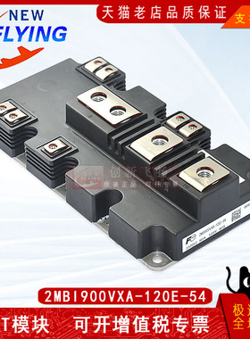 2MBI900VXA-120E-54全新原装IGBT电力半导体功率模块900A1200V