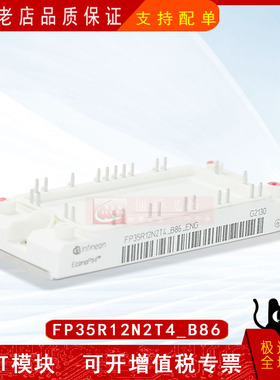 FP35R12N2T4_B86全新原装电力半导体IGBT可控硅功率模块