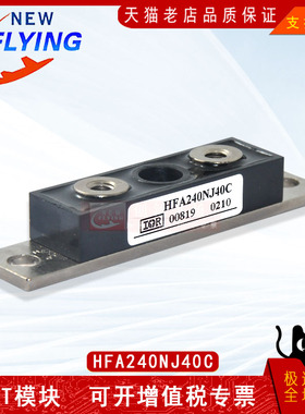 HFA240NJ40C全新原装可控硅IGBT二极管功率模块