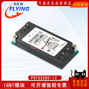 PH75S280-12电源模块原装欢迎订购可直拍sunyuan一级代理