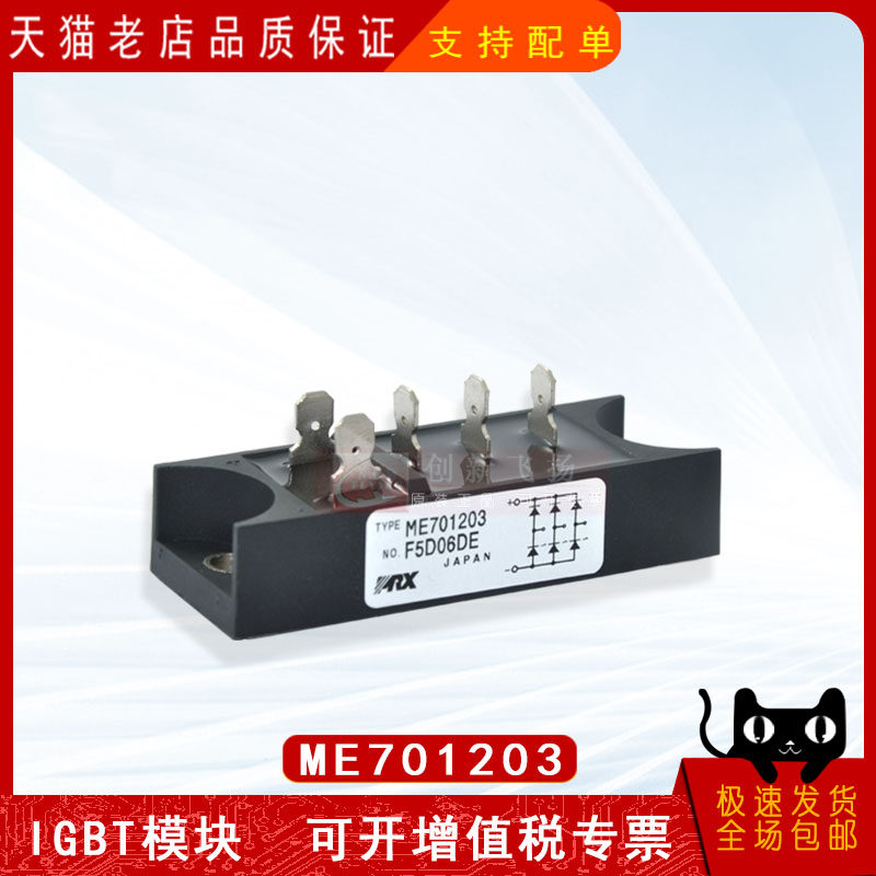 ME701203全新功率模块