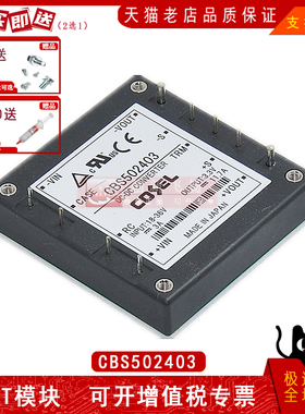 CBS502403全新原装正品隔离式DC-DC开关电源模块电子元器件配单
