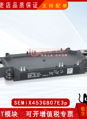 SEMIX453GB07E3P/SEMIX453GB12E4P全新原装IGBT可控硅功率模块