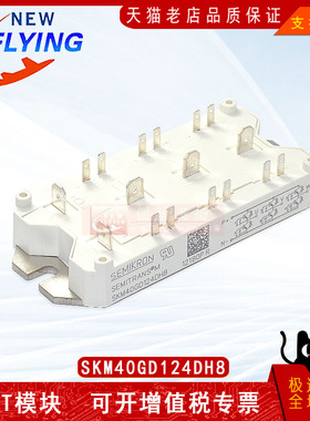 SKM40GD124DH8 全新IGBT可控硅 电力半导体变频器电源功率模块