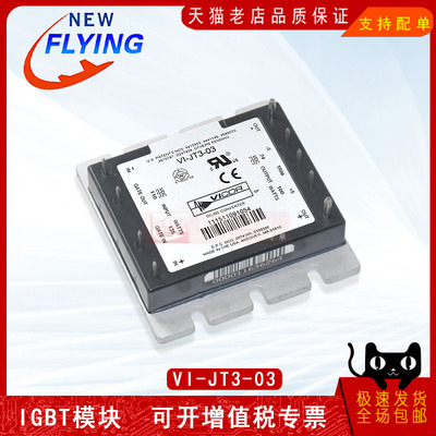 VI-JT3-03全新原装DC-DC电源模块 电力半导体变频器功率模块