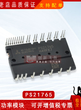 PS21765全新原装电子一站式配单电力半导体IGBT变频IPM功率模块