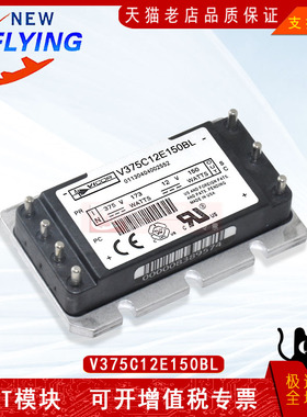 V375C12C150BL功率模块V375C12E150BL电源模块全新原装