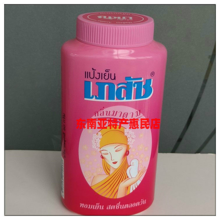 泰国原装正品平莎爽身粉50克痱子粉 清凉驱蚊止汗玫瑰香体粉包邮