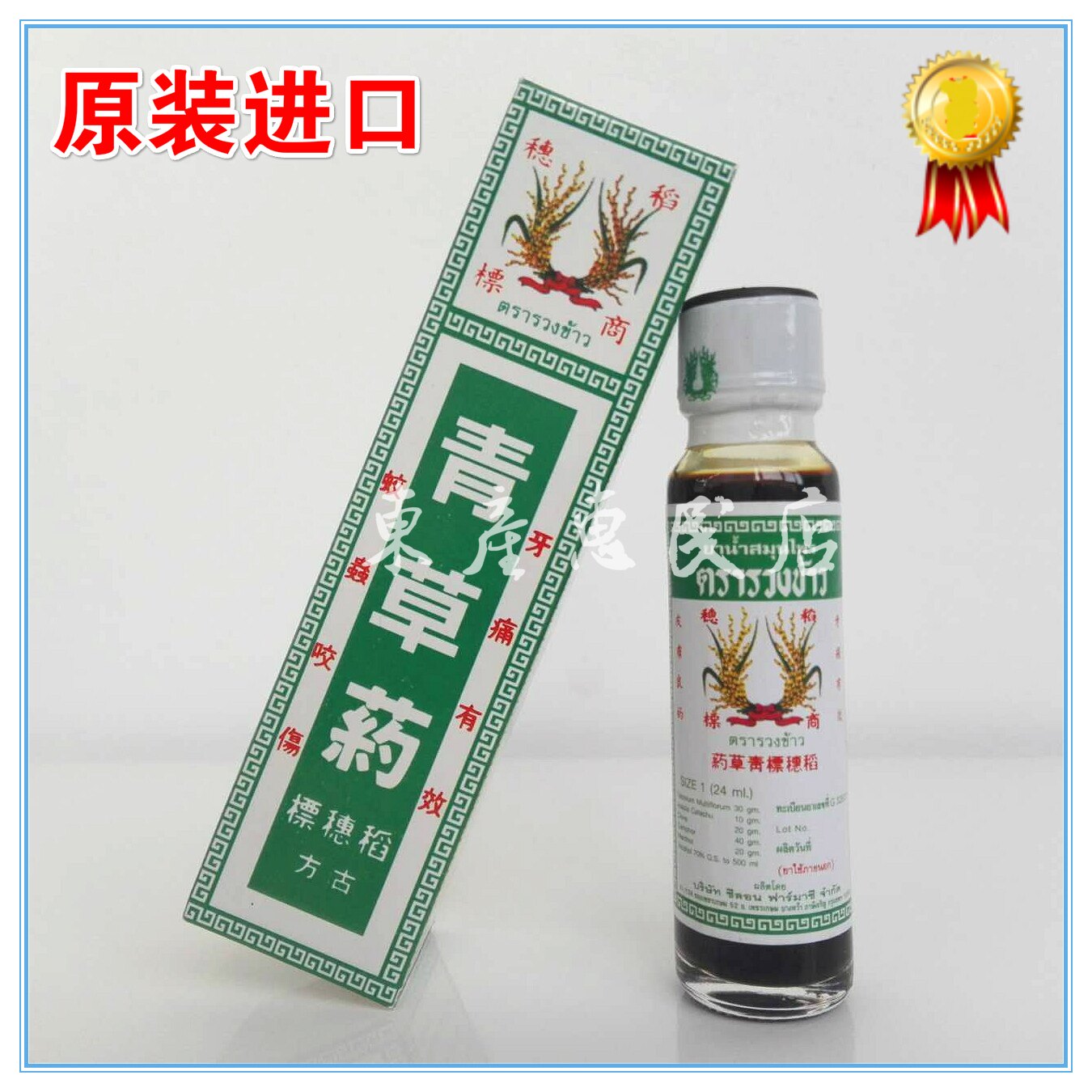 泰国原装古方稻穗牌青草油24ML蚊虫蚁咬牙齿疼痛狐臭暗疮正货包邮