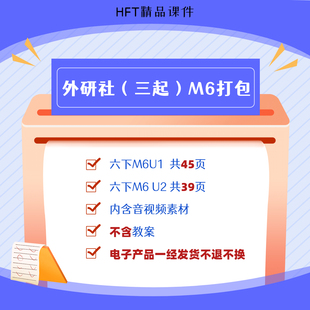 外研社小学英语课件ppt（三年级起点）六年级下册Module6