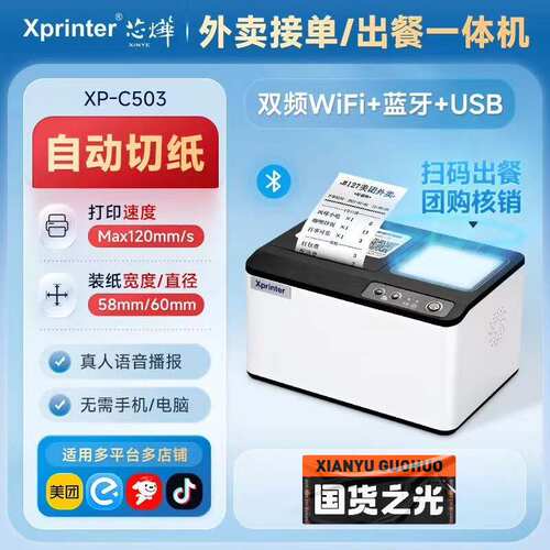 全新芯烨C503外卖接单出