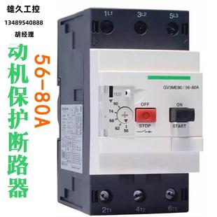 63A ME80 40A 80A GV3 电动机断路器 马达保护