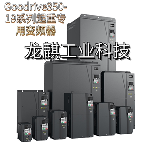 英威腾变频器GD350 Goodrive350 19系列起重专用变频器