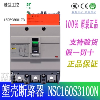 施耐德塑壳断路器NSC160S 18kA 100A 3P3T NSC160S3100N议价