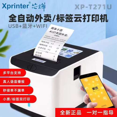 全新芯烨T271U云标签打印