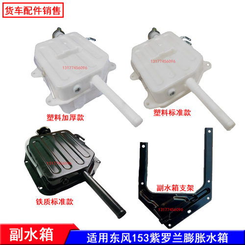 东风153紫罗兰140三环膨胀副水箱