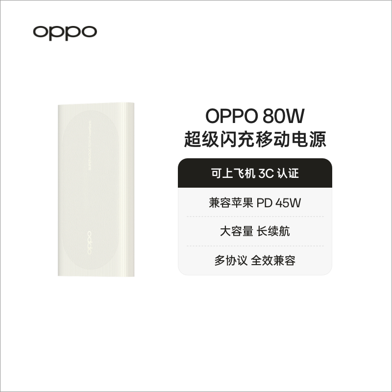 OPPO80W移动电源12000mAh
