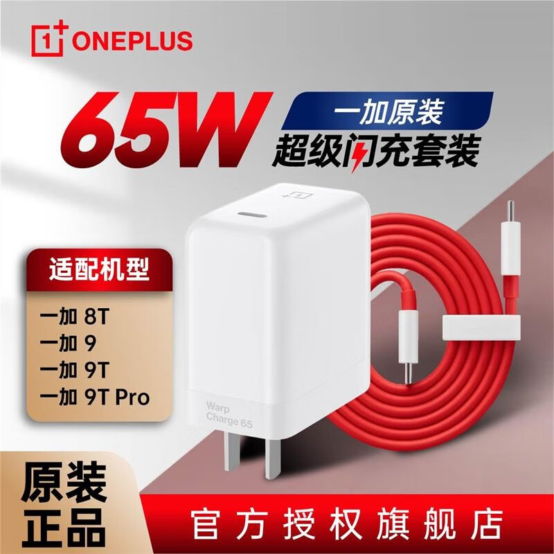 【官方正品】一加65W超级闪充充电头原装正品OnePlus一加10一加11一加9/8/7Pro/6t手机原装充电器套装