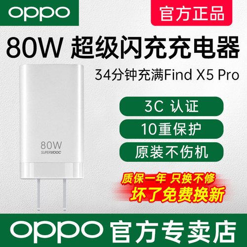 OPPO80W超级闪充充电器原装正品