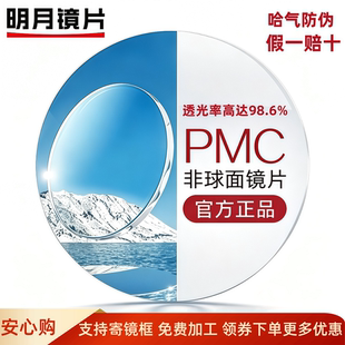 明月镜片PMC1.71防蓝光非球面近视散光眼镜网上专业配镜官方正品