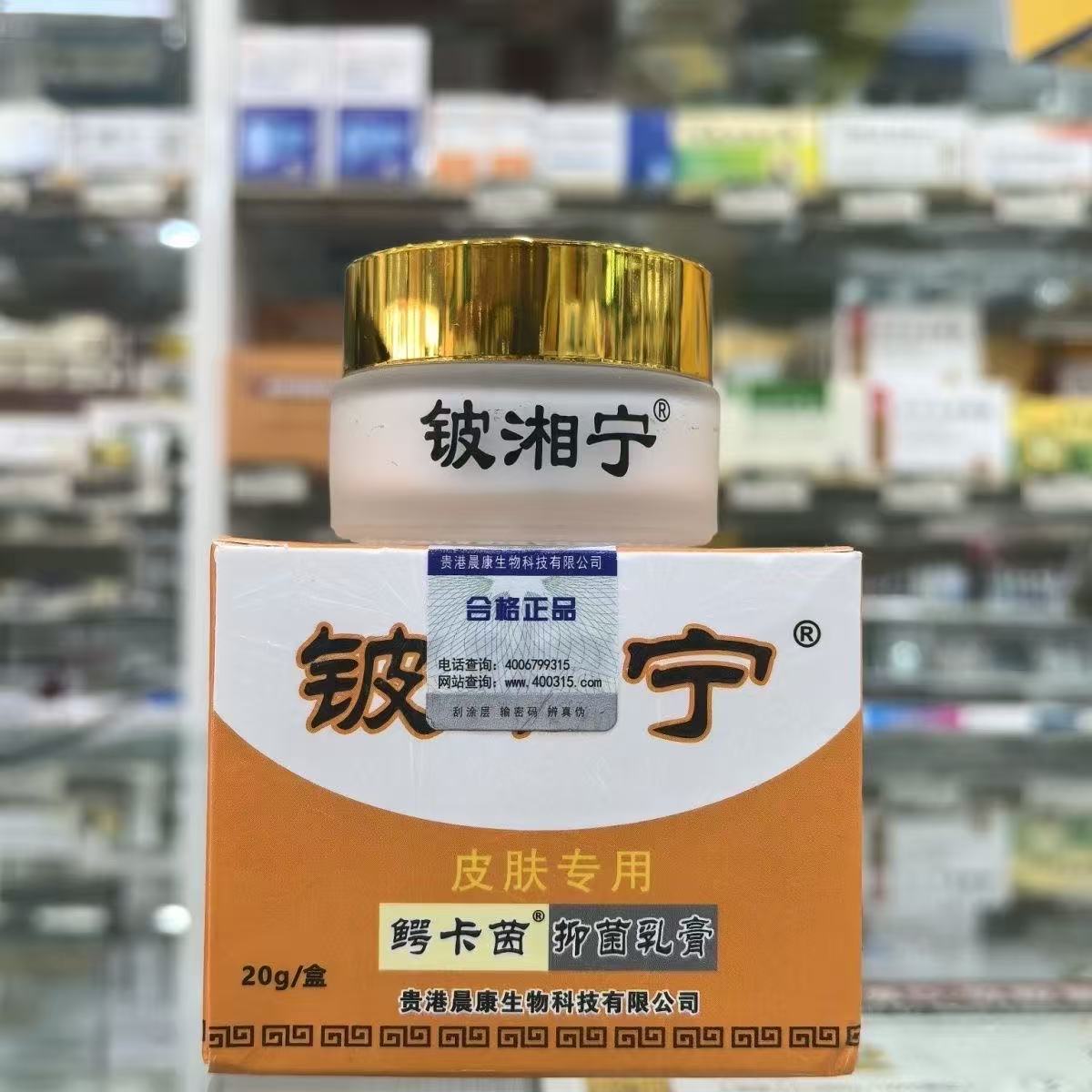 【铍湘宁抑菌乳膏】九义堂正品鄂卡因草本抑菌霜外用皮肤玻湘宁