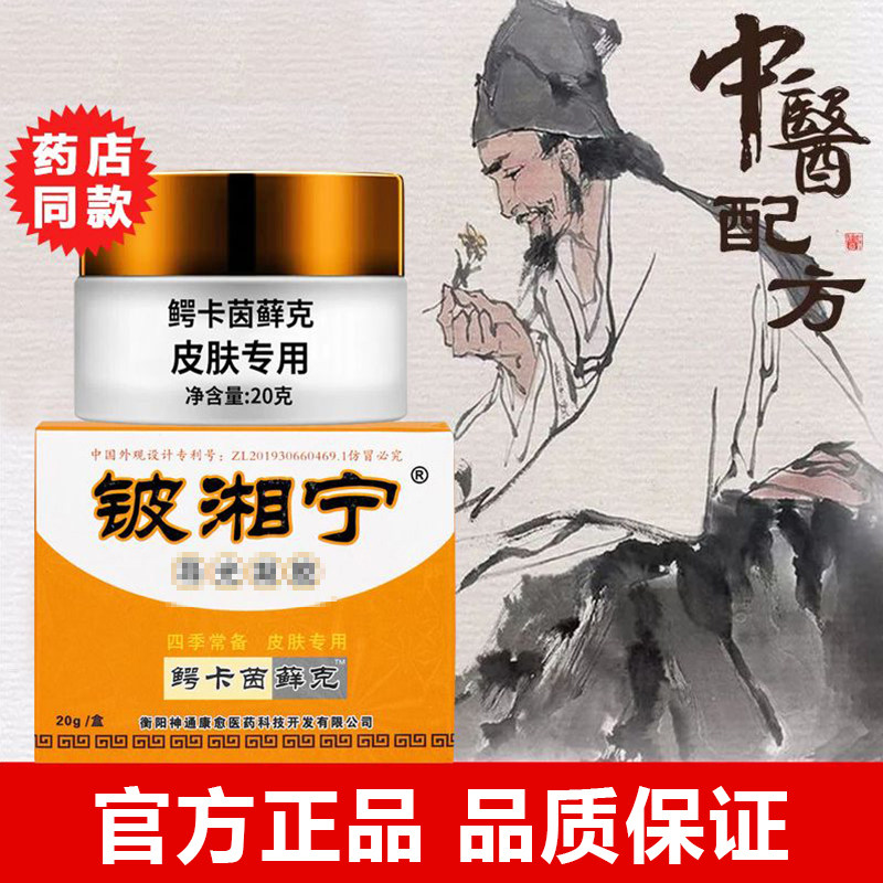 【铍湘宁】九义堂官方正品鄂卡因草本抑菌霜外用皮肤乳膏玻湘宁