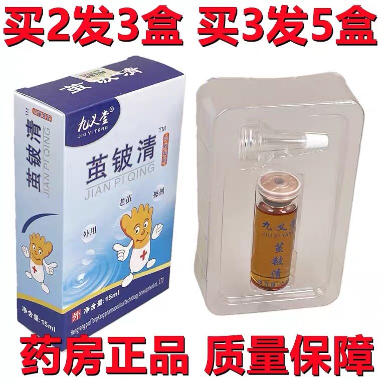 【药店同款】九义堂茧皮清去鸡眼老茧浓缩液正品去除老茧抑菌液