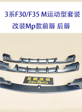 适用宝马F30 F35 M运动改装碳纤维带灯后唇前唇包角风刀尾盖尾翼